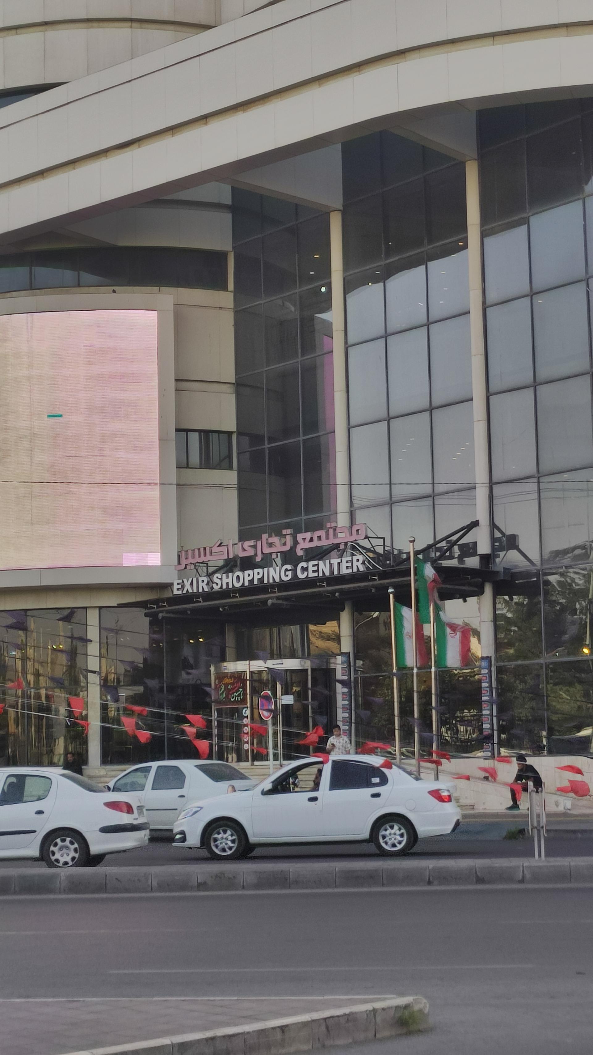 عکس مرکز خرید اکسیر (اکسین)