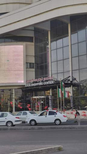 عکس مرکز خرید اکسیر (اکسین)