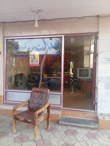 عکس املاک عدالت