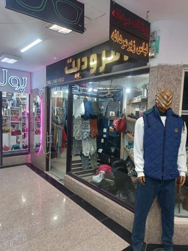 فروشگاه پوشاک مردانه و پسرانه آفرودیت