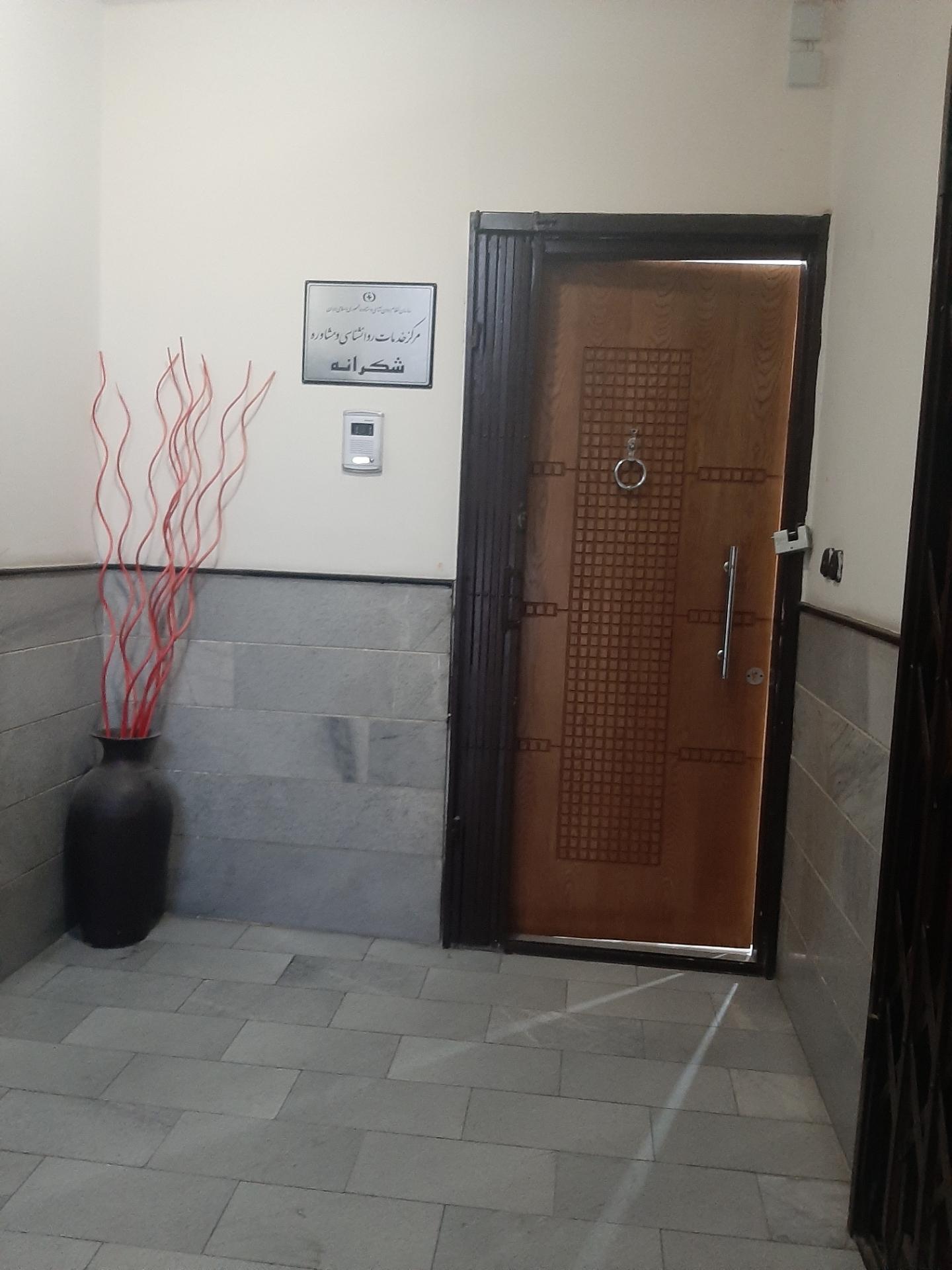 عکس مرکز روانشناسی شکرانه