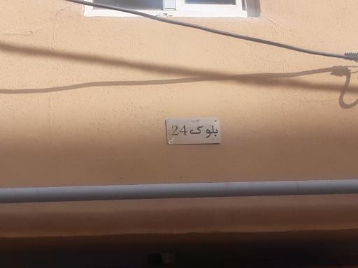 عکس مجتمع مسکونی  بلوک 24