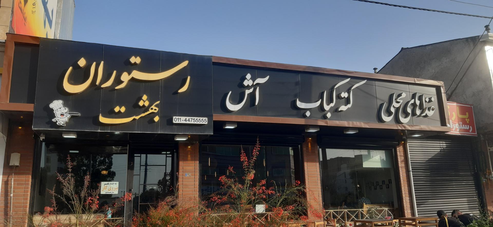 عکس رستوران بهشت