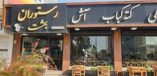 عکس رستوران بهشت