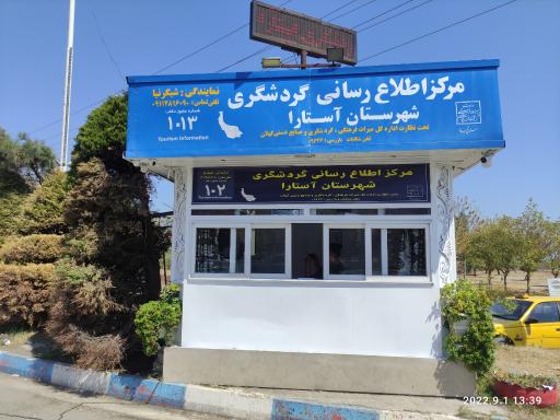 دفتر اطلاع رسانی و گردشگری آستارا