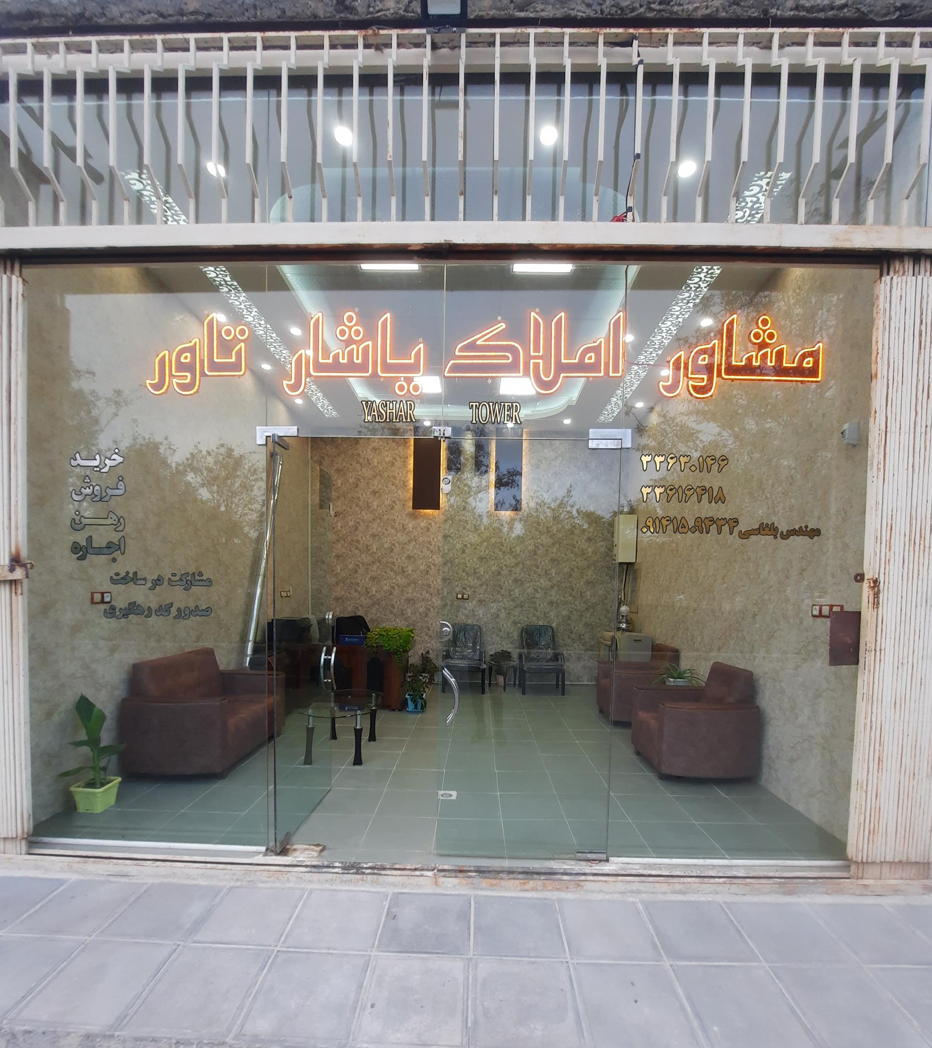 عکس مشاور املاک یاشار تاور