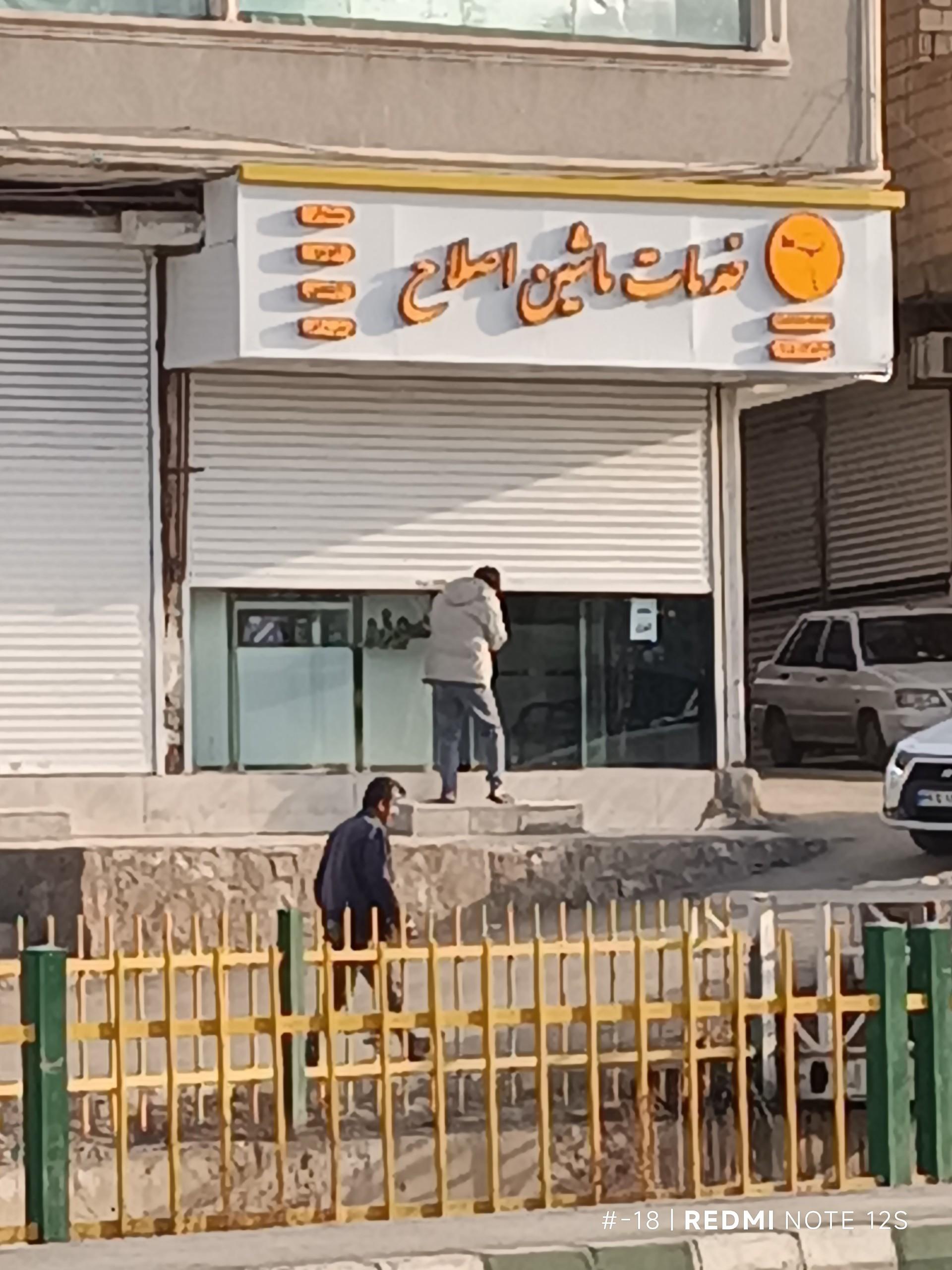 عکس تعمیرگاه و خدمات ماشین اصلاح