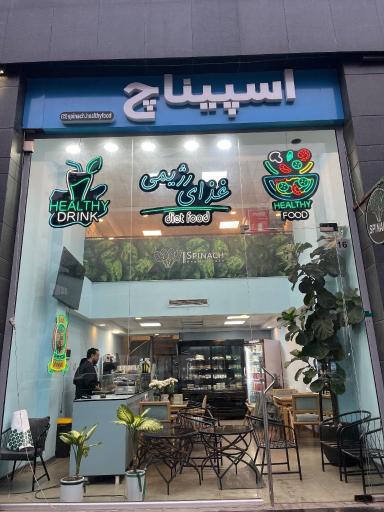 عکس فروشگاه اسپیناچ