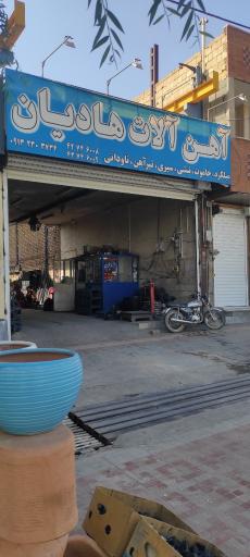 عکس آهن آلات هادیان