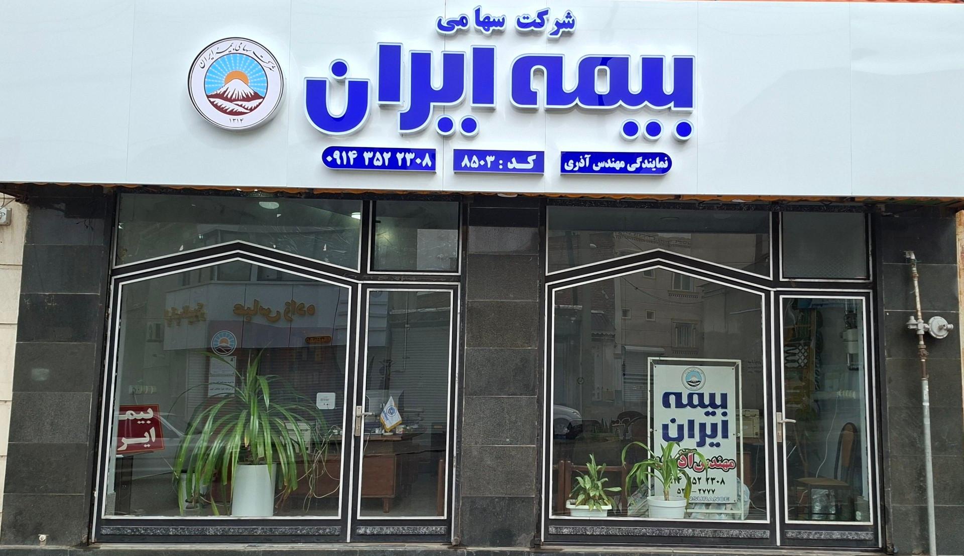 عکس بیمه ایران نمایندگی مهندس آذری