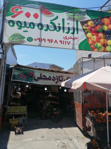 عکس ارزانکده میوه 600