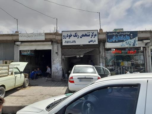 مرکز تشخیص رنگ خودرو و نقاشی درهمی