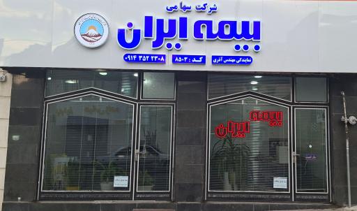 عکس بیمه ایران نمایندگی مهندس آذری