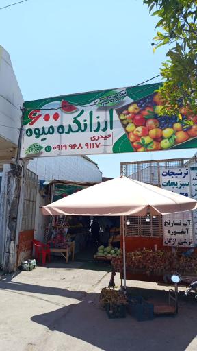 عکس ارزانکده میوه 600