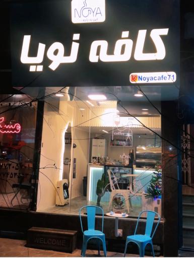 عکس کافه نویا