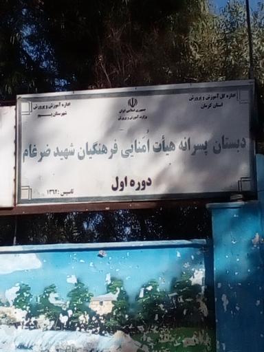 عکس دبستان پسرانه هیات امنایی فرهنگیان شهید ضرغام