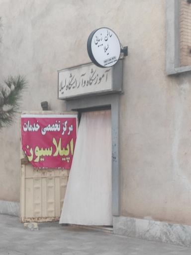 عکس سالن زیبایی لیلا