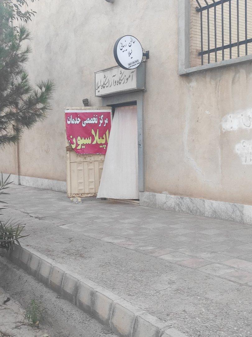 عکس سالن زیبایی لیلا