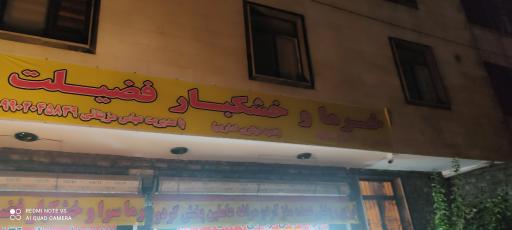 عکس خرماسرای فضیلت