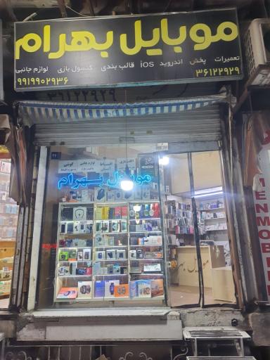 عکس موبایل بهرام