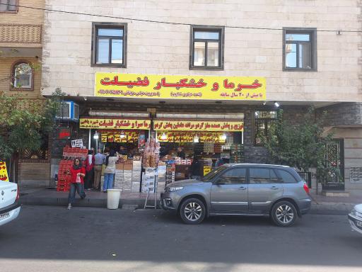 عکس خرماسرای فضیلت