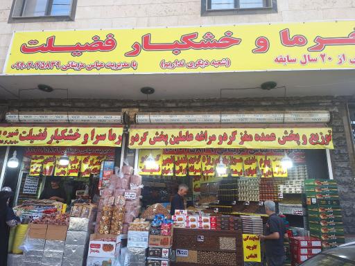 عکس خرماسرای فضیلت