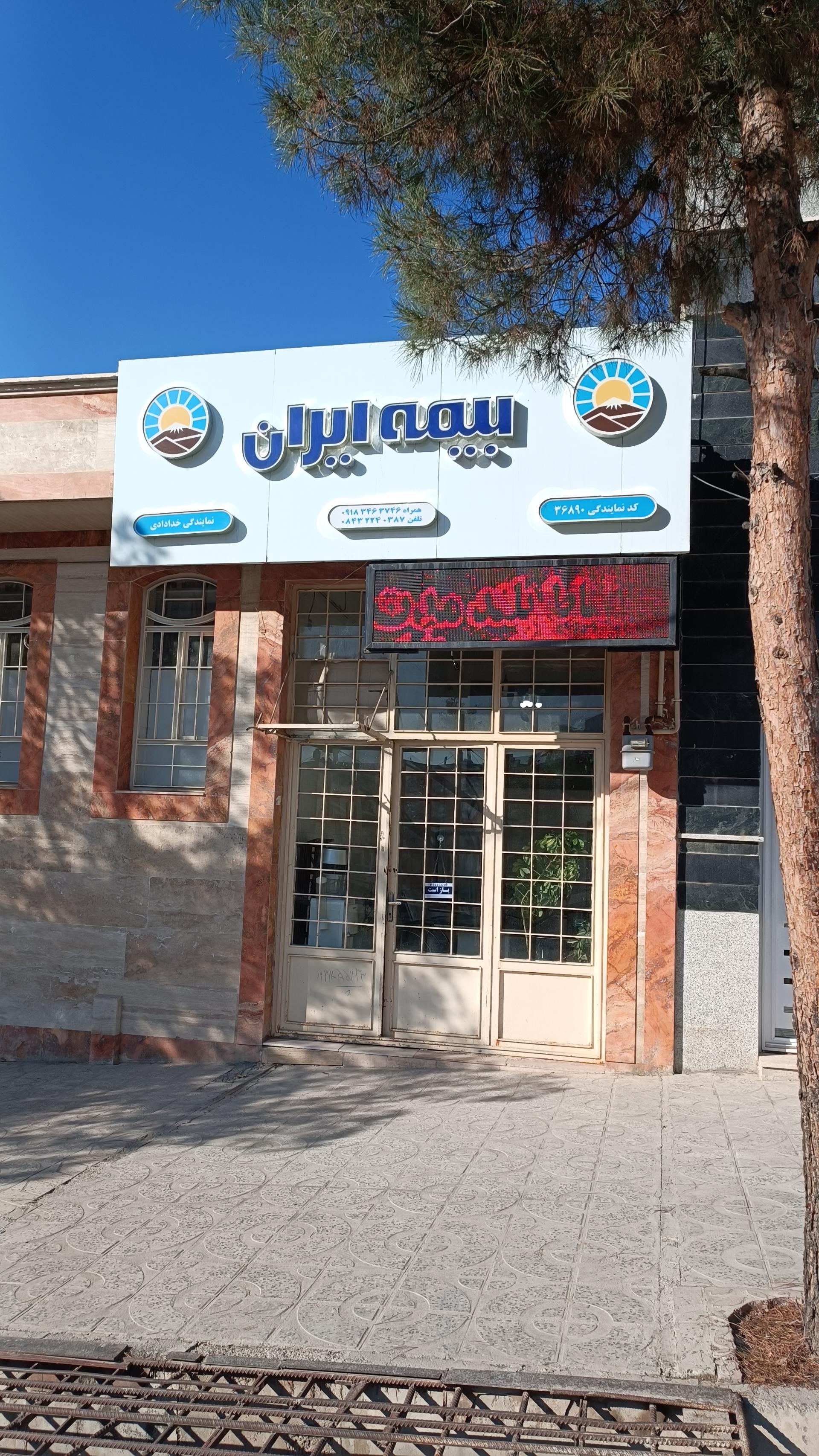 عکس بیمه ایران نمایندگی خدادادی شعبه شهرک جانبازان