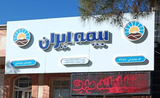 عکس بیمه ایران نمایندگی خدادادی