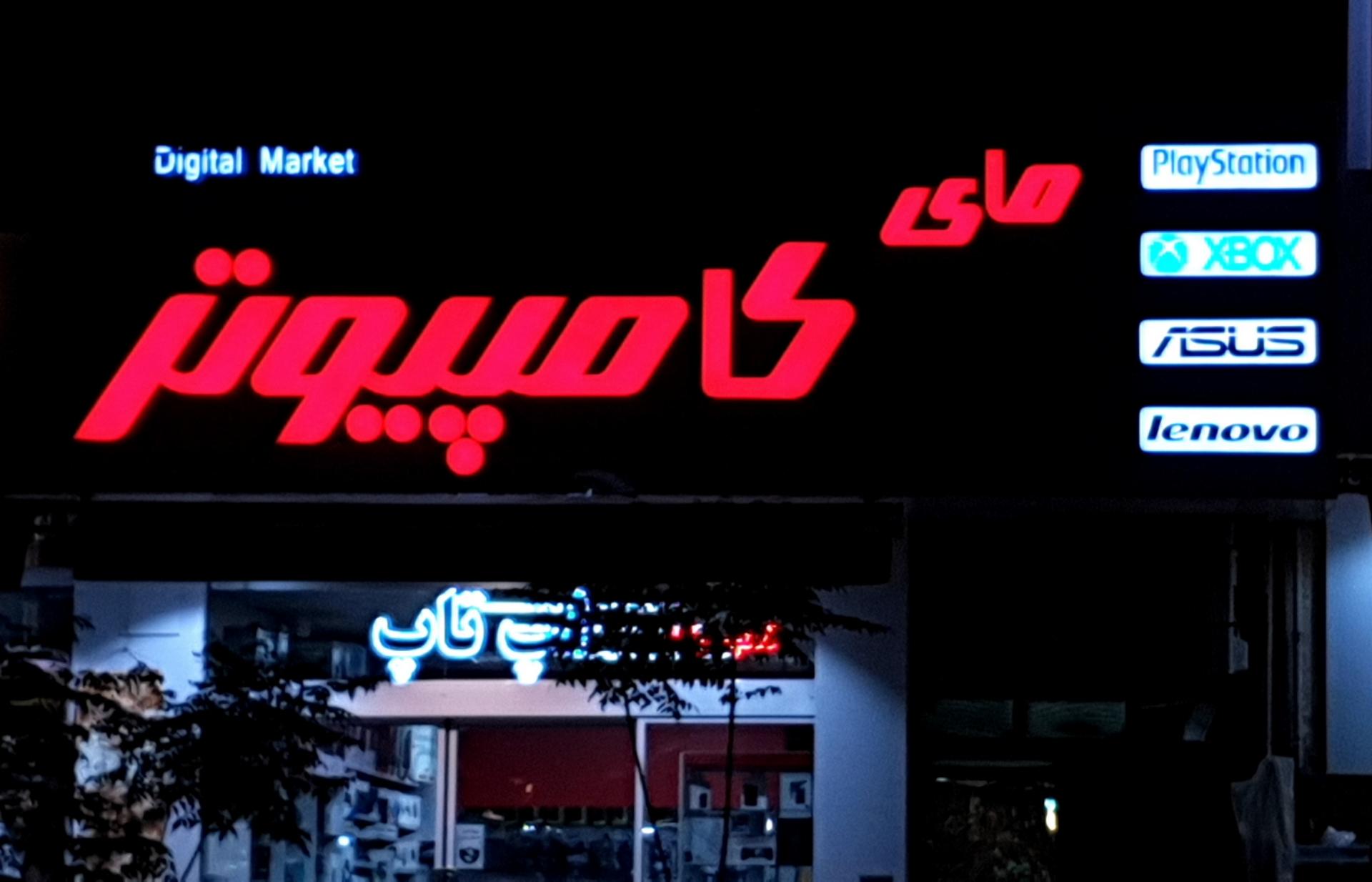 عکس فروشگاه مای کامپیوتر