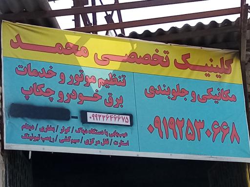 کلینیک تخصصی محمد 