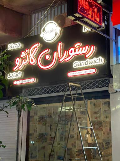 عکس رستوران ایتالیایی لانژو