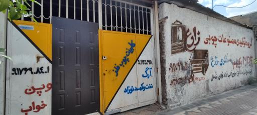 عکس نجاری و منسوجات و کابینت سازی زارع خرامه