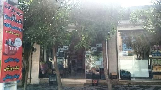 عکس سوپرمارکت خاتم