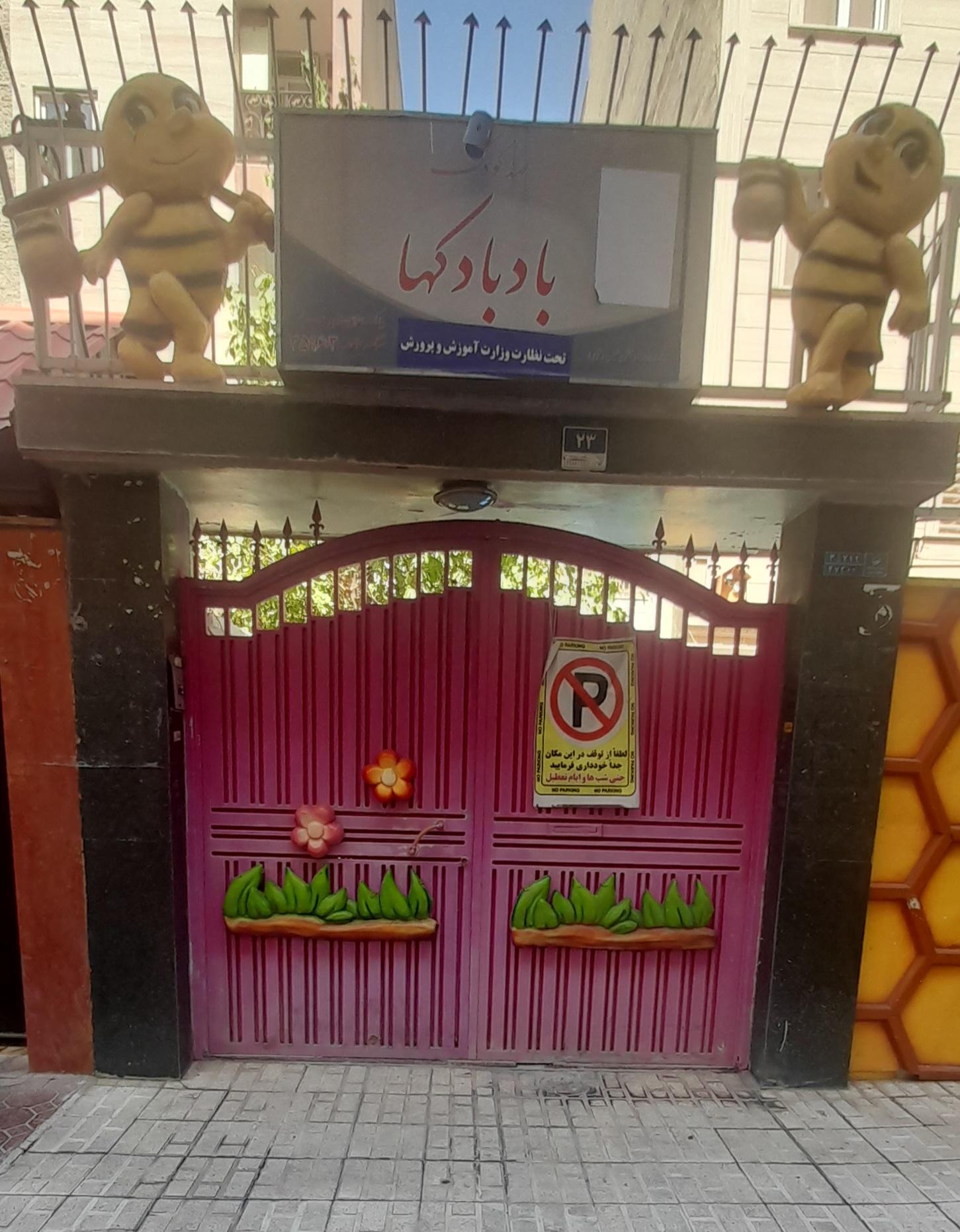 عکس مهدکودک و پیش دبستانی بادبادکها