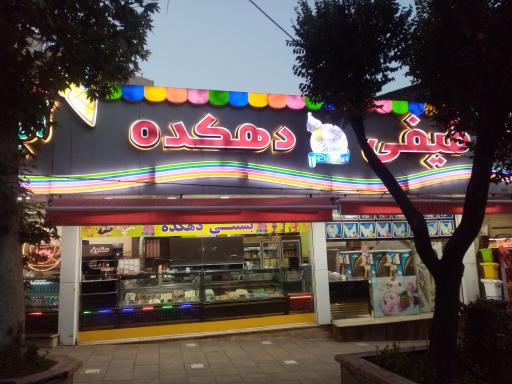 عکس بستنی دهکده