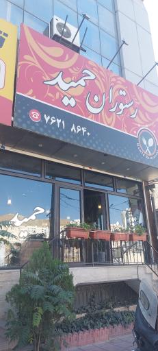 عکس رستوران‌ حمید