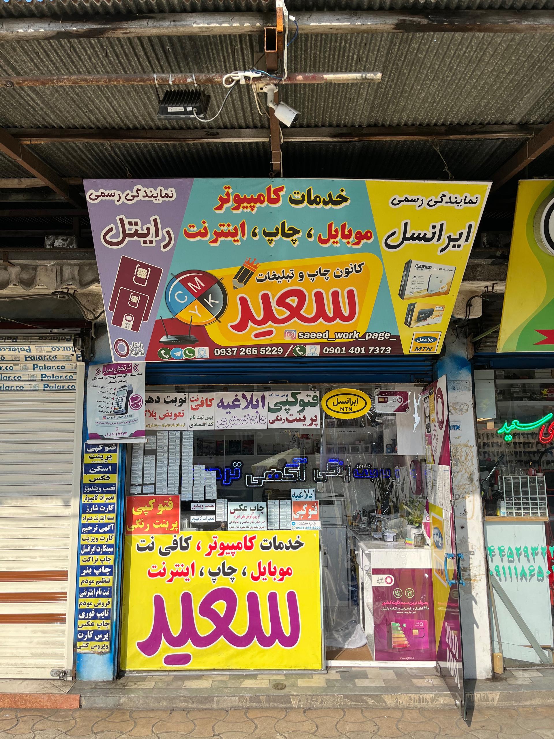 عکس خدمات کامپیوتری سعید