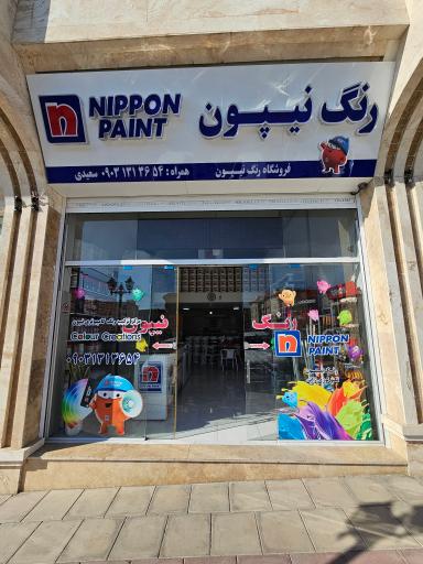 عکس رنگ نیپون شعبه پرند (سعیدی)