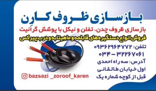 عکس بازسازی ظروف کارن