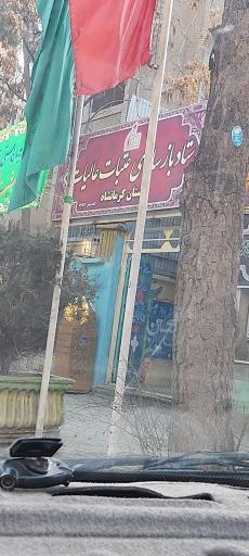 عکس ستاد بازسازی عتبات عالیات