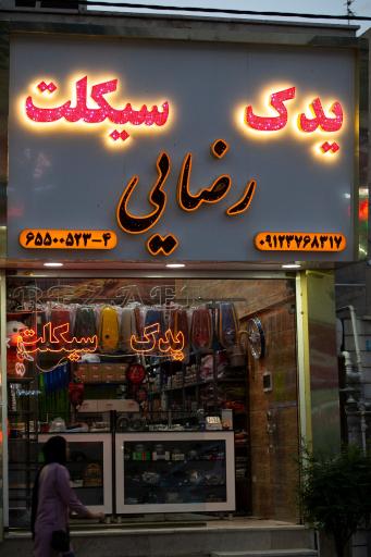 عکس یدک سیکلت رضایی