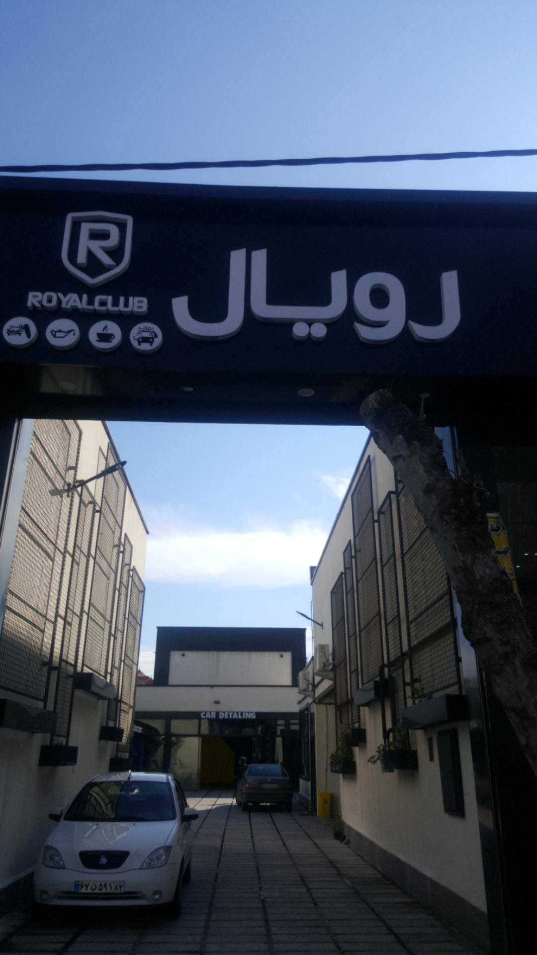 عکس کارواش رویال