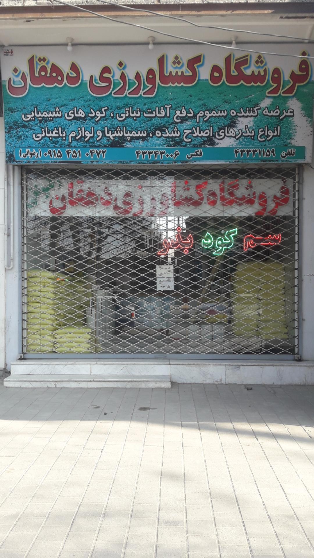 عکس فروشگاه کشاورزی دهقان