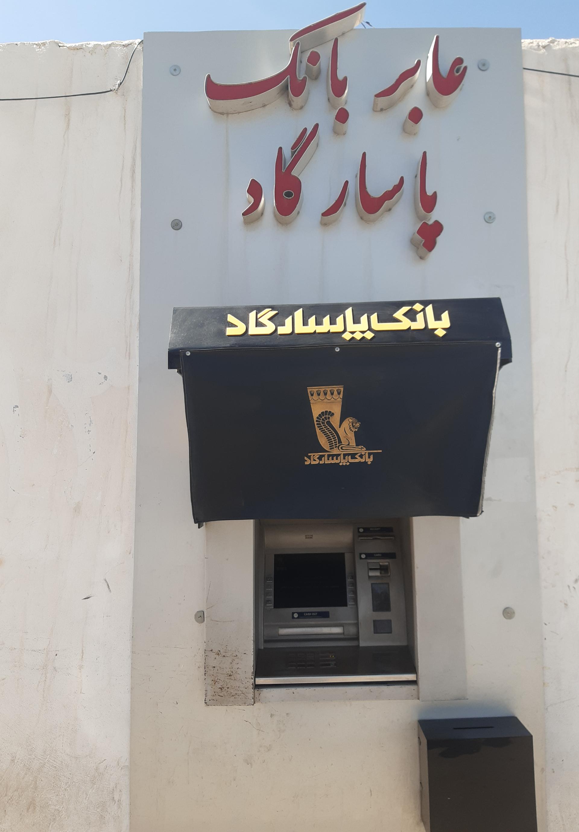 عکس خودپرداز پاسارگاد