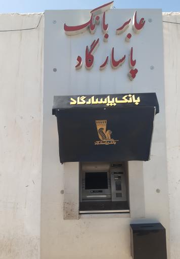 عکس خودپرداز پاسارگاد