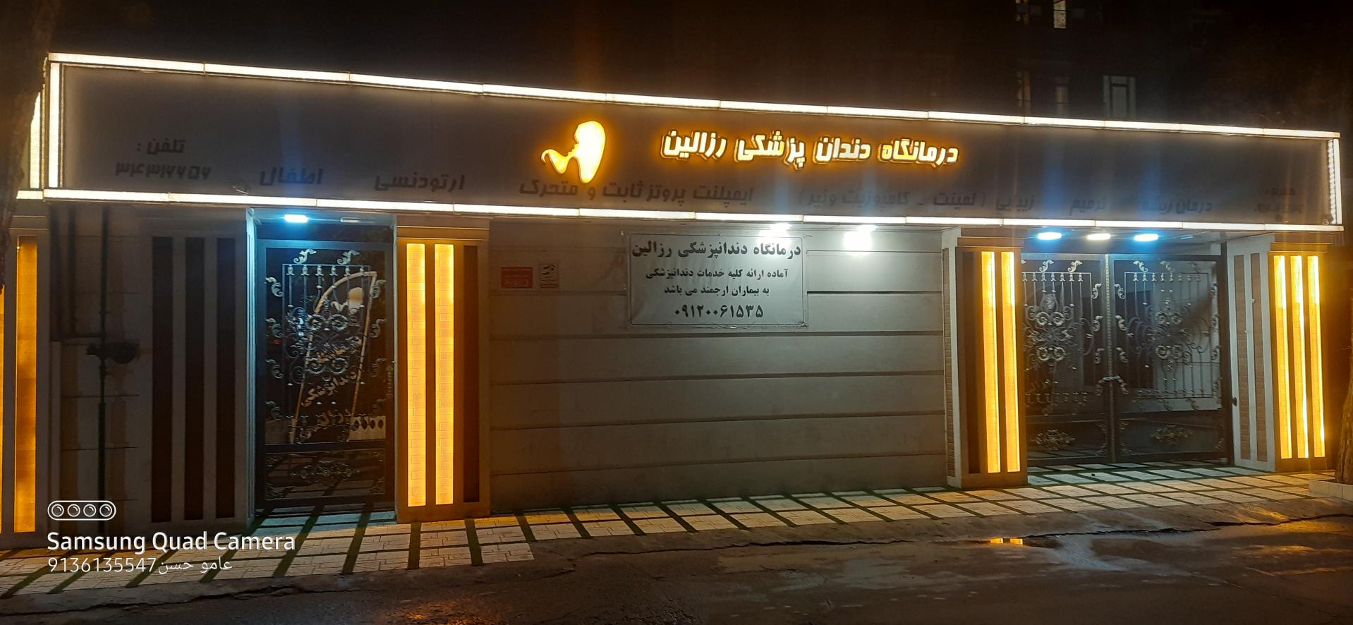 عکس درمانگاه دندانپزشکی رزالین