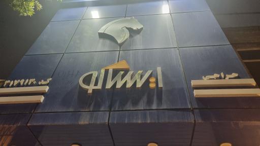 لوازم یدکی ایساکو