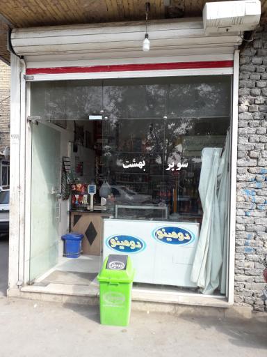 عکس سوپر بهشت 