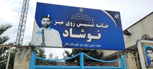 عکس خانه تنیس روی میز نوشاد عالمیان