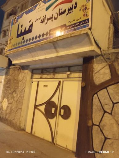عکس دبیرستان پسرانه دوره اول غیردولتی مبنا